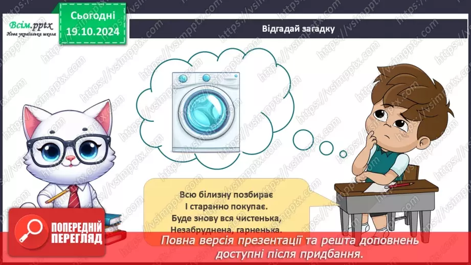 №026 - Побутова техніка. Безпека вдома.21