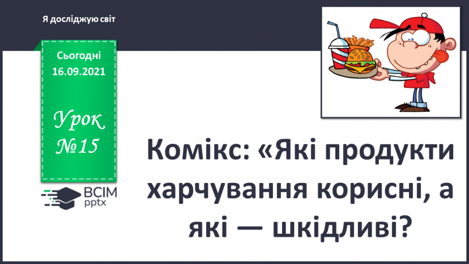 №015 - Комікс: «Які продукти харчування корисні, а які — шкідливі?»0 №015 - Комікс: «Які продукти харчування корисні, а які — шкідливі?»0
