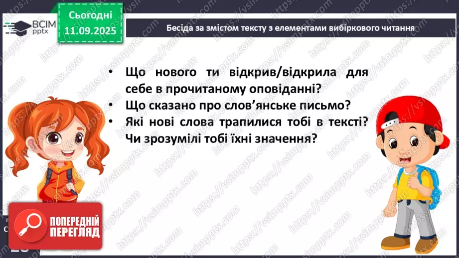 №013 - Наша мова — безцінний скарб.  А. Коваль «Наша мова». Ознайомлення з терміном науково-художнє оповідання. Добір заголовків до частин тексту. Підготовка до стислого переказу (с. 24-28).36 №013 - Наша мова — безцінний скарб.  А. Коваль «Наша мова». Ознайомлення з терміном науково-художнє оповідання. Добір заголовків до частин тексту. Підготовка до стислого переказу (с. 24-28).36