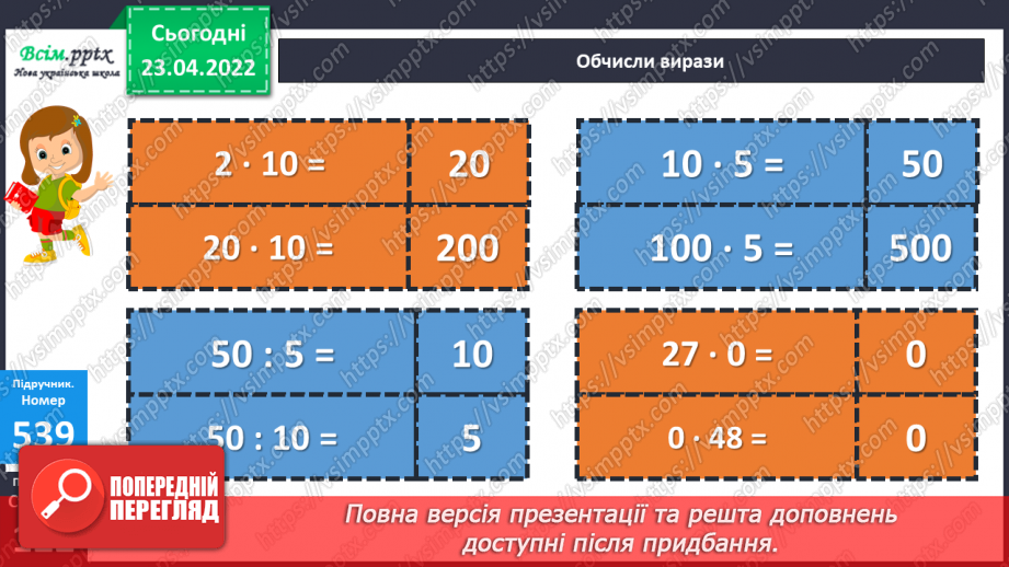 №152 - Ділення чисел виду 420:20. Розв’язування задач різними способами10