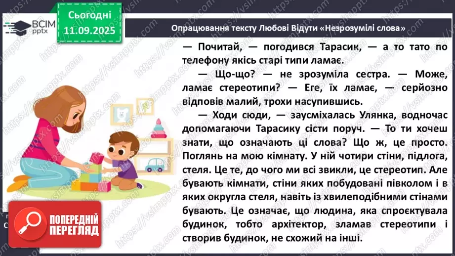 №016 - Наша мова розвивається: чому з’являються нові слова? Л. Відута «Незрозумілі слова». А. Качан «Звертайся до словника» (с. 30-33).15 №016 - Наша мова розвивається: чому з’являються нові слова? Л. Відута «Незрозумілі слова». А. Качан «Звертайся до словника» (с. 30-33).15