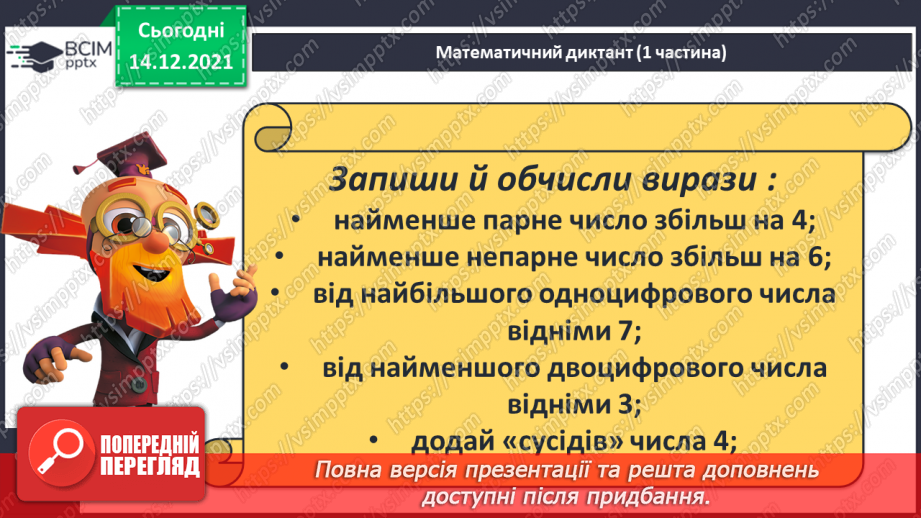 №060 - Переставний закон додавання. Доданок, доданок, сума.26 №060 - Переставний закон додавання. Доданок, доданок, сума.26