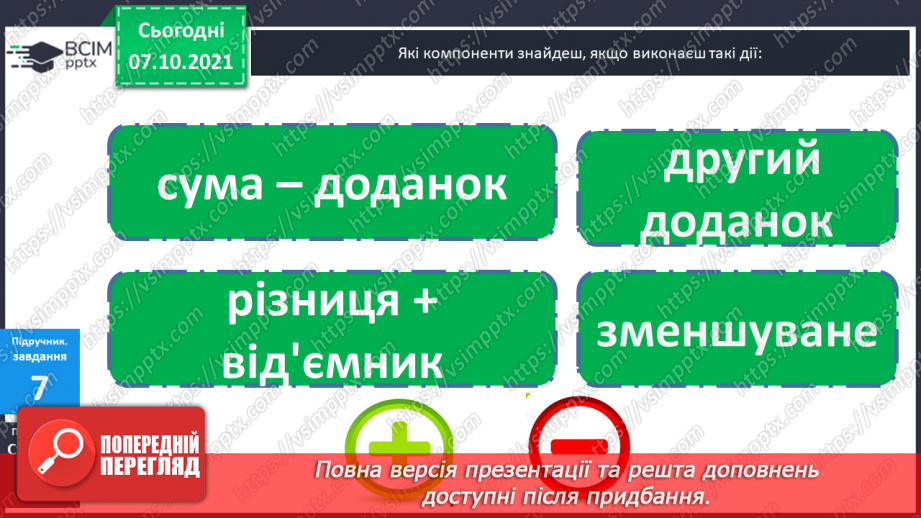 №022 - Знаходження невідомого  від’ємника.31