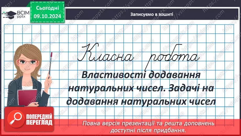 №025 - Властивості додавання натуральних чисел. Задачі на додавання натуральних чисел3