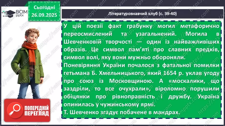 №11 - П/О. ГР1, ГР2, ГР3, ГР4. Історична пам’ять у вірші Тараса Шевченка «Розрита могила»19 №11 - П/О. ГР1, ГР2, ГР3, ГР4. Історична пам’ять у вірші Тараса Шевченка «Розрита могила»19
