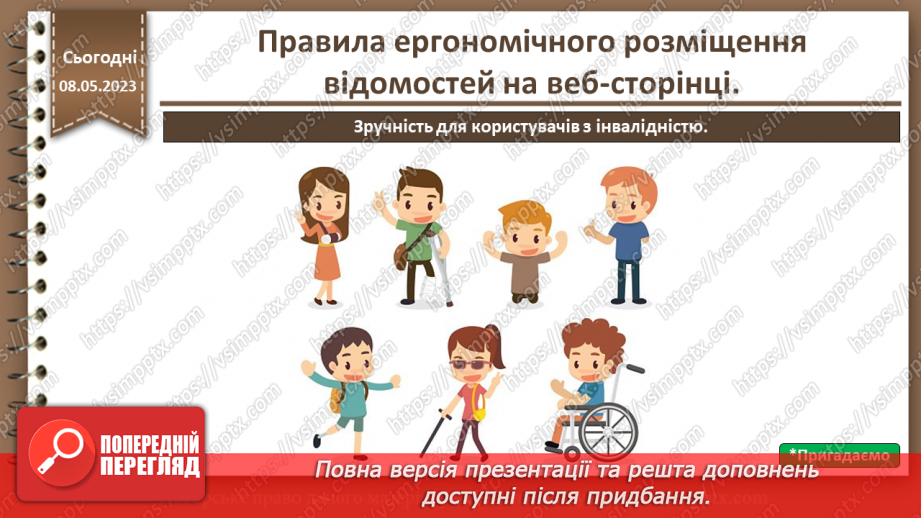 №29 - Правила ергономічного розміщення відомостей на веб-сторінці.11 №29 - Правила ергономічного розміщення відомостей на веб-сторінці.11