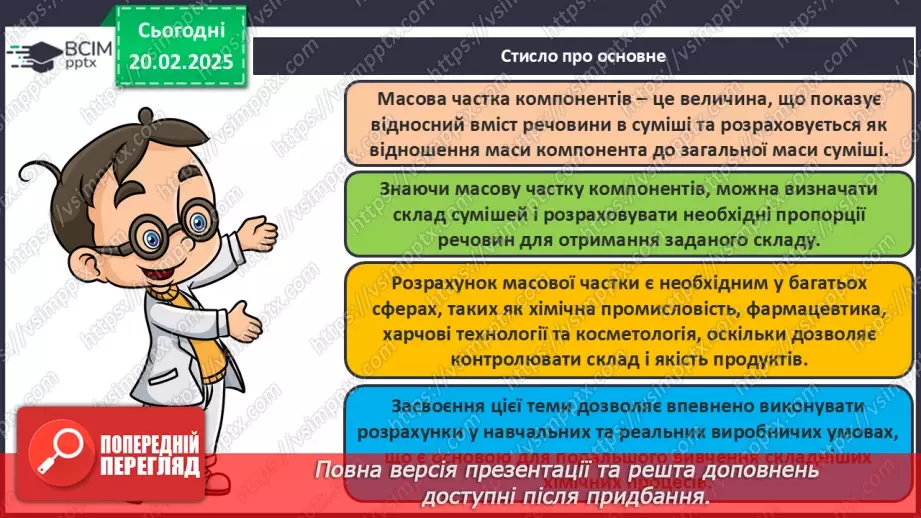 №024-25 - Розрахунки масової частки компонентів у суміші28