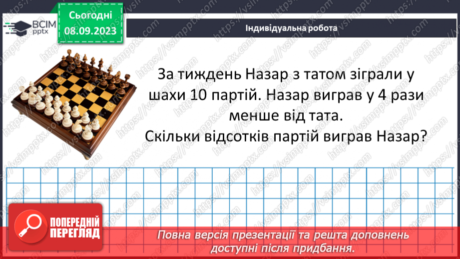 №012 - Розв’язування вправ і задач на знаходження відсотків від числа.25