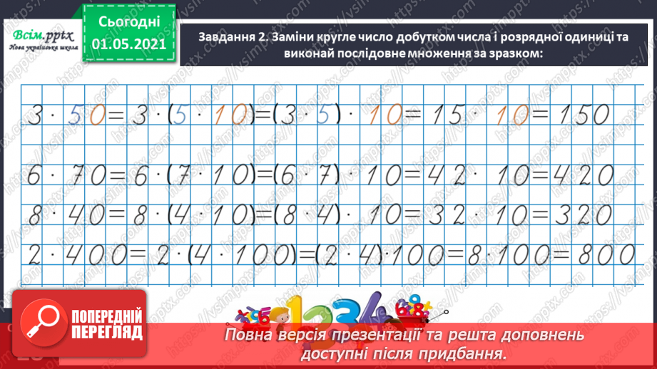 №100 - Використовуємо прийом послідовного множення і ділення11 №100 - Використовуємо прийом послідовного множення і ділення11