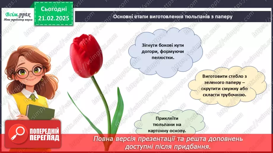 №24 - Згинання і складання паперу. Створення аплікації у техніці оригамі. Проєктна робота «Тюльпани».22 №24 - Згинання і складання паперу. Створення аплікації у техніці оригамі. Проєктна робота «Тюльпани».22