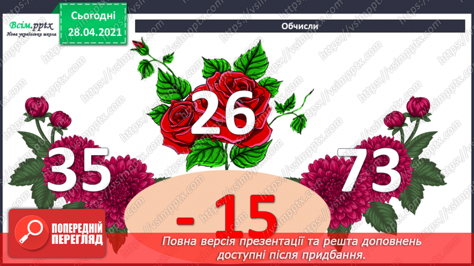 №008 - Зміна різниці внаслідок зміни компонентів. Віднімання способом округлення. Складання задач за схемами.4