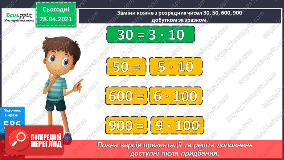 №143 - Повторення множення на розрядні числа. Письмове множення на розрядне число виду 13 • 60. Розв’язування нерівностей.9