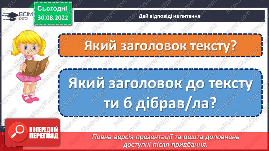 №011 - Осінь-чарівниця вже прийшла до нас. За Василем Сухомлинським «Як починається осінь». Заголовок тексту. Поняття про абзац. (с. 13)17