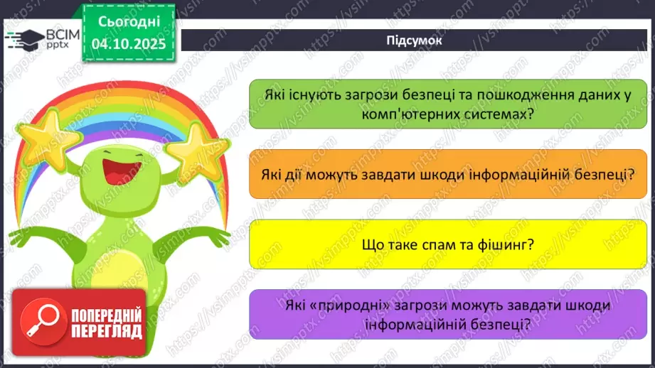 №13 - Інструктаж з БЖД. Пошкодження даних та загрози безпеці21 №13 - Інструктаж з БЖД. Пошкодження даних та загрози безпеці21