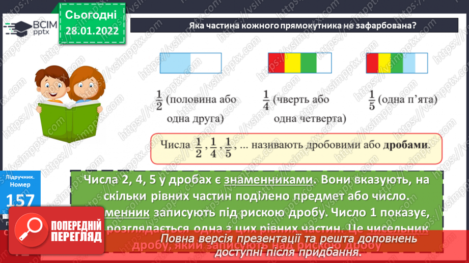 №101 - Частини цілого. Утворення, читання і запис. Дріб з чисельником 113