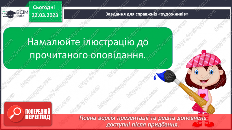 №237 - Читання. Робота з дитячою книгою. Опрацювання оповідання Оксани Іваненко «Кошенятко Няв-Няв».28