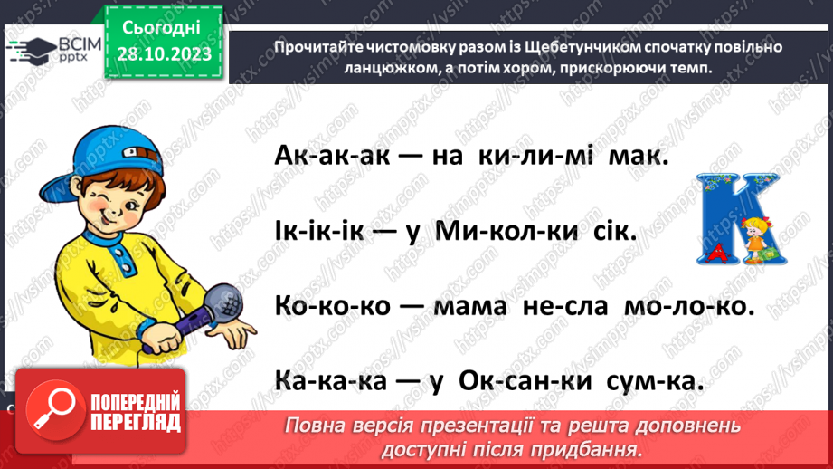 №069 - Звук [к]. Мала буква к. Читання слів і речень з вивченими літерами22