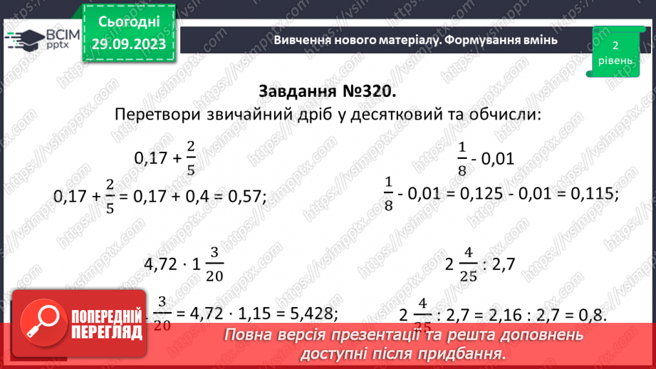 №030 - Перетворення звичайних дробів у десяткові. Нескінчені періодичні дроби.17