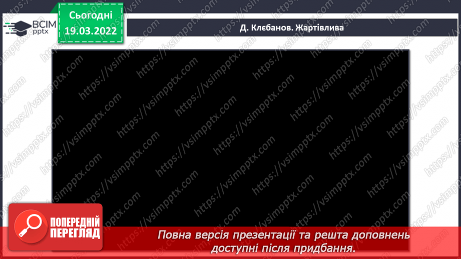 №26 - Веселі настрої. Гумореска. Слухання: Б. Кудрик – Гумореска для фортепіано. Ю.Шевченко. Гумореска. Д. Клєбанов «Жартівлива»6