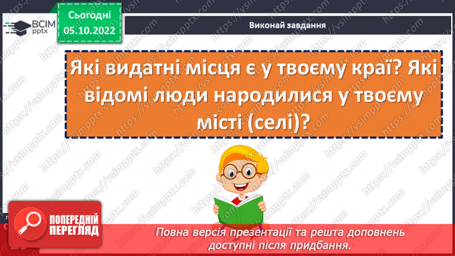 №030 - Діагностувальна робота 1. Аудіювання.  Підсумок за розділом «Україна — рідний край». (с. 29)15