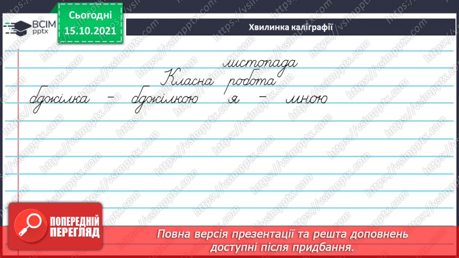 №033 - Закінчення іменників жіночого роду з кінцевим приголосним. Виконання вправ. Повторення4