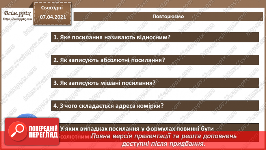 №21 - Практична робота №7. Абсолютні, мішані посилання.6