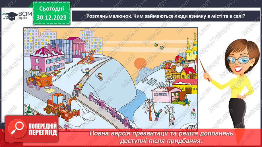 №052 - Праця людей узимку. Чим займаються люди узимку в місті та в селі?8 №052 - Праця людей узимку. Чим займаються люди узимку в місті та в селі?8