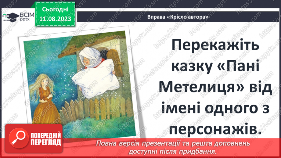 №09 - Збірка народних казок «Дитячі та родинні казки братів Ґрімм». Німецька народна казка «Пані Метелиця»31