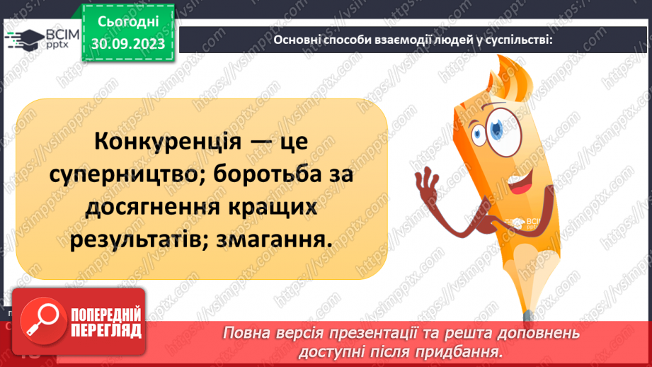 №06 - Взаємодія та співпраця в житті людини і суспільства. Чому важлива співпраця заради національних інтересів.15