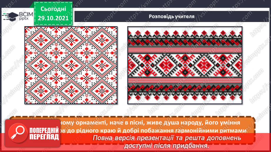 №11 - Віночок дружби. Рапорт. Геометричні, рослинні, зооморфні, антропоморфні орнаменти.3