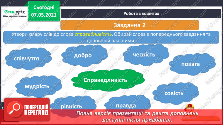 №006 - Чи всі люди рівні. Що таке справедливість25