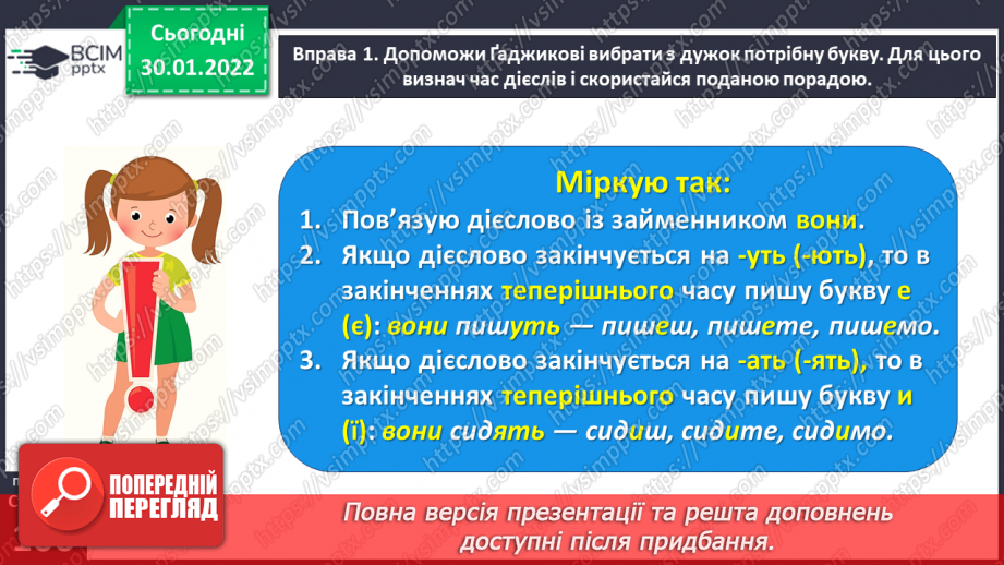 №074 - Перевіряю написання закінчень дієслів теперішнього часу8