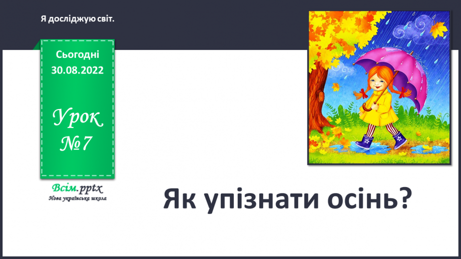 №0007 - Як упізнати осінь? Створюємо «Книжку Осені».0