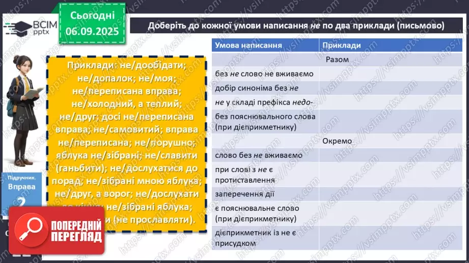 №009 - П/О. ГР1, ГР2, ГР3, ГР4. Написання не з різними частинами мови9 №009 - П/О. ГР1, ГР2, ГР3, ГР4. Написання не з різними частинами мови9