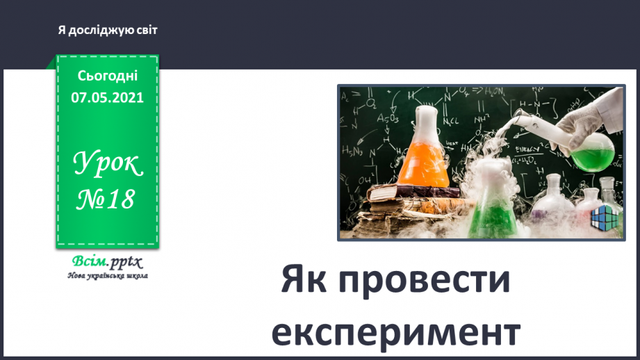 №018 - Як провести експеримент0 №018 - Як провести експеримент0