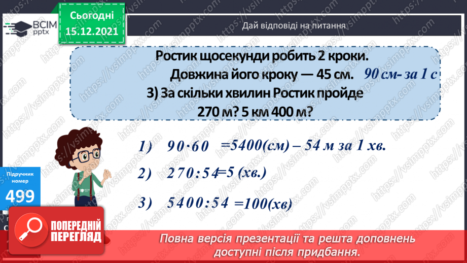 №063 - Ділення на одноцифрове число, коли в записі частки є нулі (3330 : 9; 5648 : 8). Ділення іменованих чисел.19 №063 - Ділення на одноцифрове число, коли в записі частки є нулі (3330 : 9; 5648 : 8). Ділення іменованих чисел.19