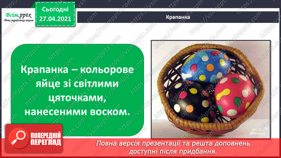 №081 - Чи є у весни святковий календар. Великдень12