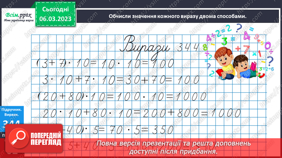 №117 - Множення суми на число. Складання і розв’язування задач за даними таблиці. Робота з діаграмою.20