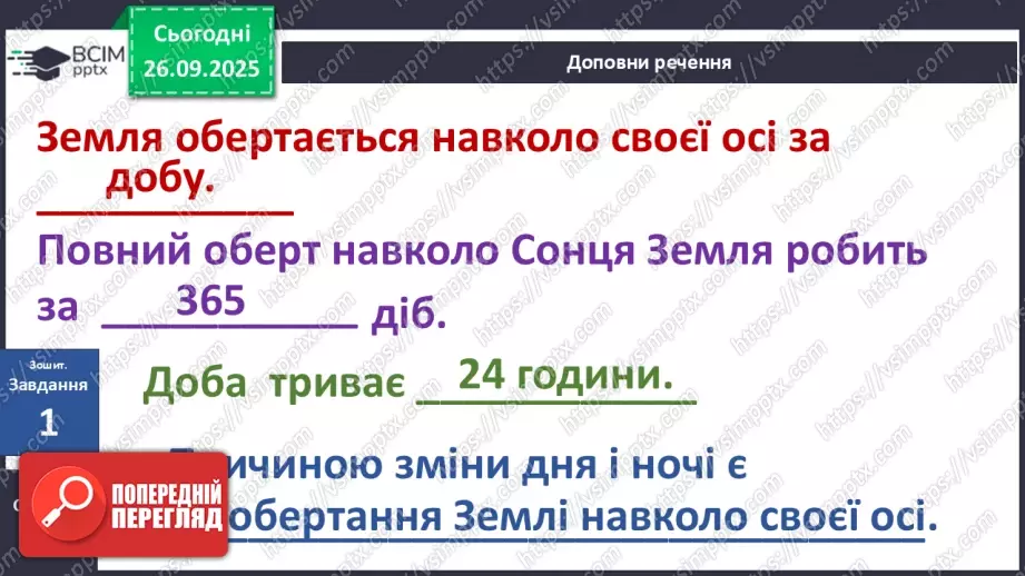 №0016 - Добовий рух Землі та його наслідки.15 №0016 - Добовий рух Землі та його наслідки.15