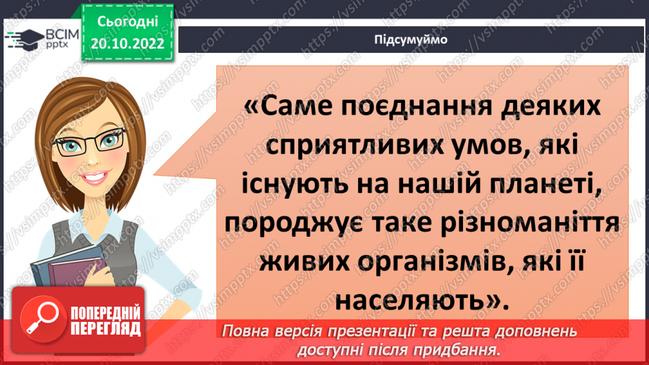 №028 - Умови існування життя. Теорії походження життя.16 №028 - Умови існування життя. Теорії походження життя.16