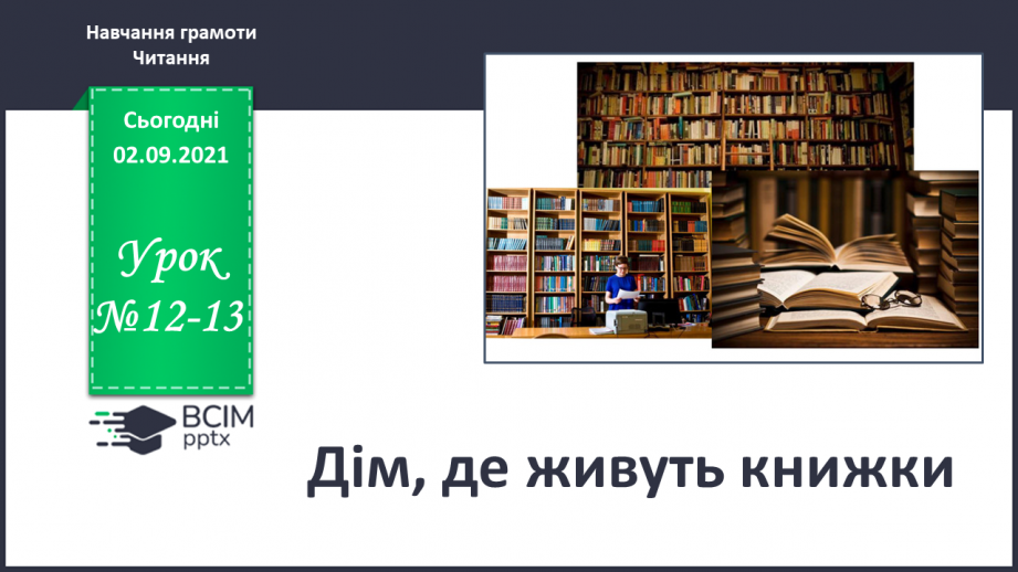 №012-13 - Дім, де живуть книжки.0