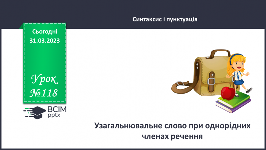 №118 - Узагальнювальне слово в реченні з однорідними членами.0 №118 - Узагальнювальне слово в реченні з однорідними членами.0