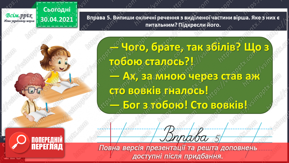 №093 - Розрізняю розповідні, питальні і спону­кальні речення, окличні й неокличні15