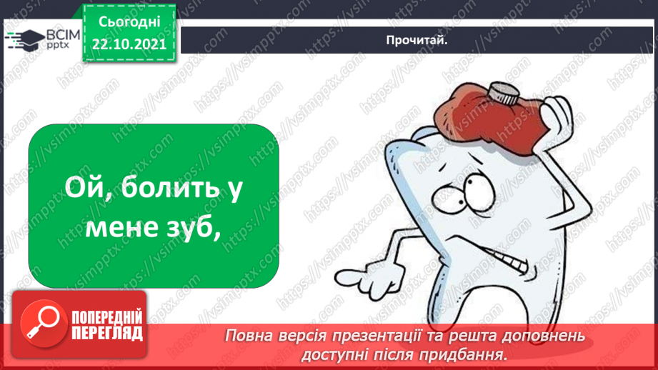 №028 - Чому в нас часом болять зуби? Готуємо проект. Людина, яка мене надихає.5