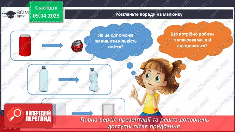 №090 - Як зменшити кількість сміття. День Землі.7 №090 - Як зменшити кількість сміття. День Землі.7