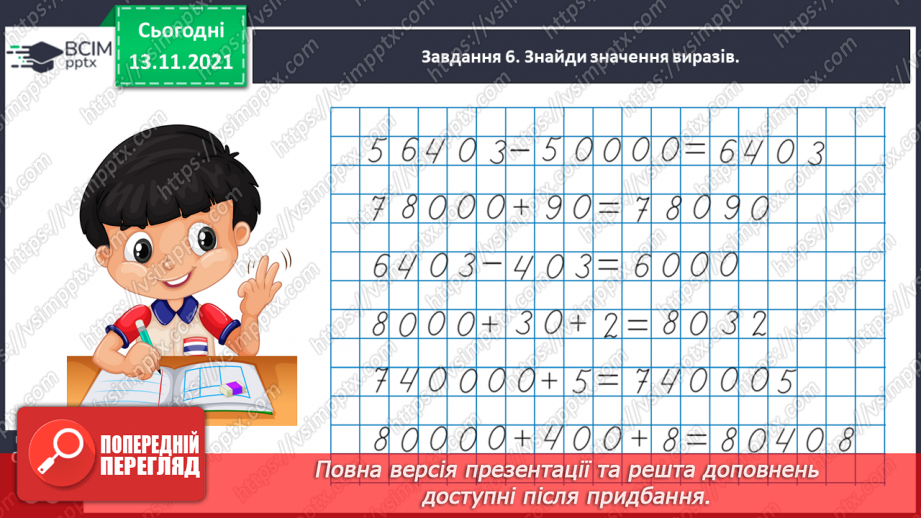 №057 - Додаємо і віднімаємо на основі нумерації багатоцифрових чисел31 №057 - Додаємо і віднімаємо на основі нумерації багатоцифрових чисел31