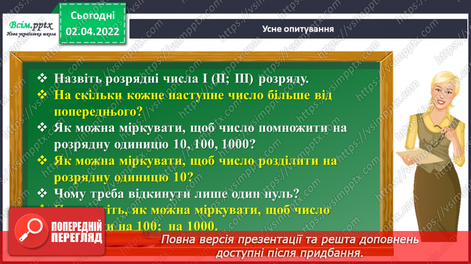 №139 - Ділення на двоцифрове число у випадку нулів у частці. Розв`язування задач.7