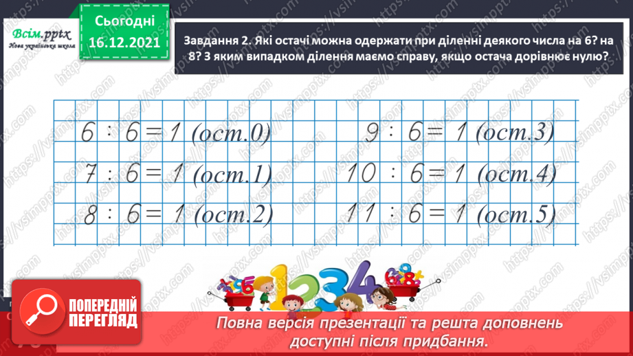 №128 - Вивчаємо ділення з остачею21 №128 - Вивчаємо ділення з остачею21