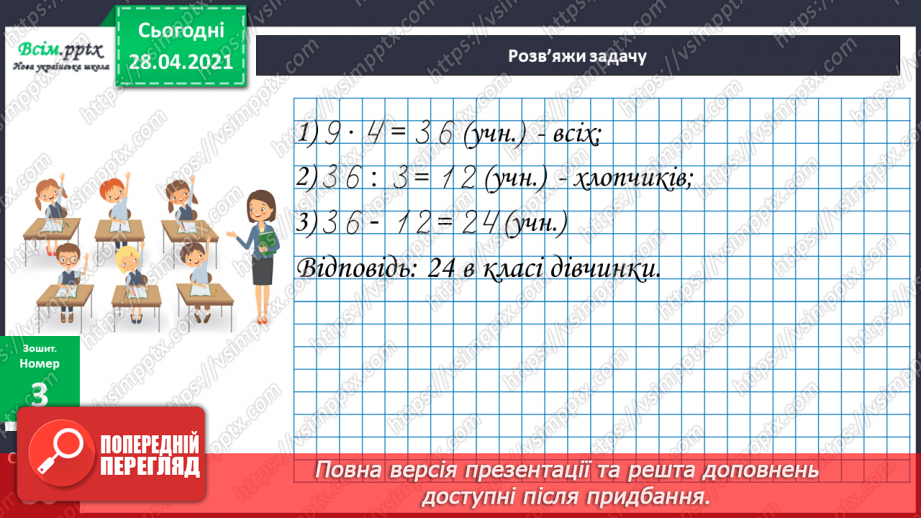 №143 - Знаходження числа за його частиною.28 №143 - Знаходження числа за його частиною.28