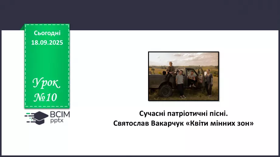 №10 - П/О. ГР1, ГР2, ГР3, ГР4. Сучасні патріотичні пісні. Святослав Вакарчук «Квіти мінних зон».0 №10 - П/О. ГР1, ГР2, ГР3, ГР4. Сучасні патріотичні пісні. Святослав Вакарчук «Квіти мінних зон».0